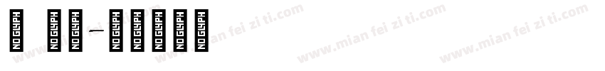 圆 英文字体转换